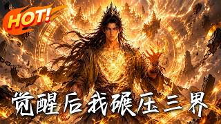 觉醒后，我碾压三界