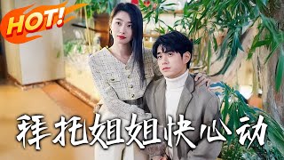 拜托姐姐快心動