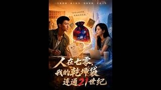 人在七零，我的干坤袋连通21世纪
