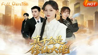 真千金是修仙大佬