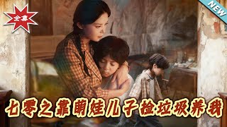 七零之靠萌娃兒子撿垃圾養我