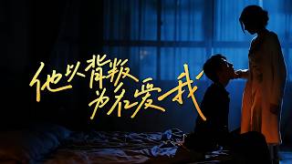 他以背叛为名爱我