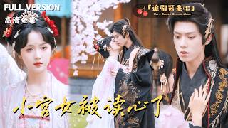 小宫女被读心了