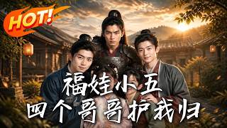 福娃小五，四个哥哥护我归