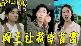 閻王讓我儅首富
