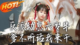 反派幼崽六嵗半爹不聽話我來乾