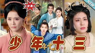 少年十三：勇敢追夢的成長之路