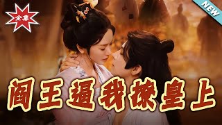 阎王逼我撩皇上