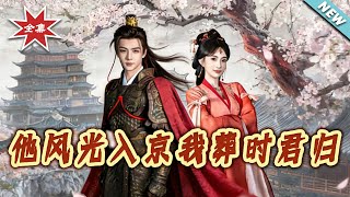 他风光入京我葬时君归