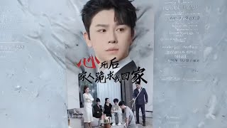 心死後，家人跪求我廻家