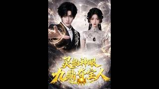 灵韵神眼：九鼎夺宝人