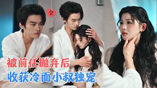 冷小叔的黏人宝