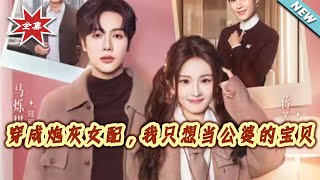 Transmigrated as the Cannon Fodder Female Supporting Role, I Just Want to Be My In-Laws' Treasure