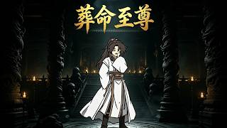 葬命至尊