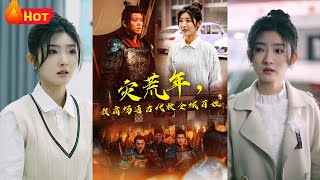 災荒年，我商場通古代救全城百姓