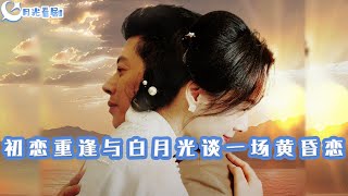 初戀重逢與白月光的黃昏戀