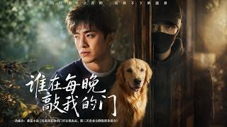 【高清全集】《谁在每晚敲我的门》
