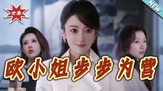 欧小姐步步为营