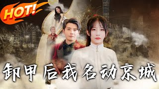 卸甲後我名動京城