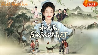 【Full Version】《和离后反派后娘福载天下》罗欢＆郭静（完结超清）