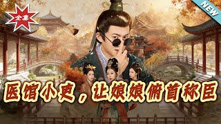 医馆小吏，让娘娘俯首称臣