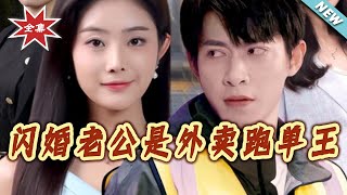 My Flash Marriage Husband Is a Food Delivery King