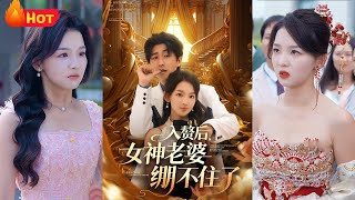 入贅後女神老婆繃不住了