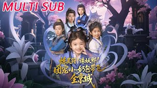 Forging Talismans! Subduing Demons! The Beloved Little Milk Bun Leads the Entire Capital to Victory