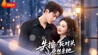 失控死对头只想亲她