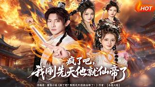 疯了吧，我刚先天他就仙帝了