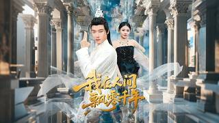 我在人间飘零千年