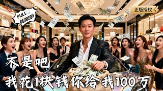 Wait, I Spent 1 Yuan and Got 1 Million Back?!