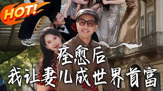 After Recovery, I Made My Wife and Kid the Richest in the World