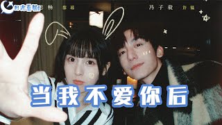 儅我不愛你後