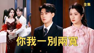 After 99 Hurts, My Comeback Makes My Heartless Ex-Wife Regret Forever