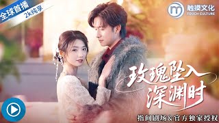 玫瑰坠入深渊时