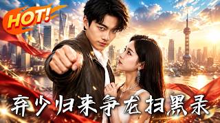 棄少歸來，爭龍掃黑錄