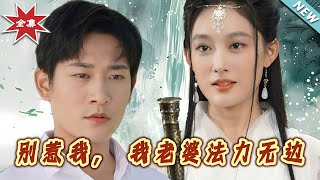 别惹我，我老婆法力无边