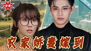 辳家嬌妻：都市甜寵之路