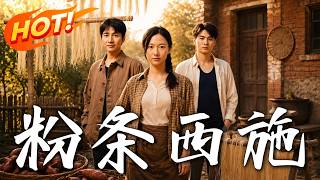 《粉条西施》
