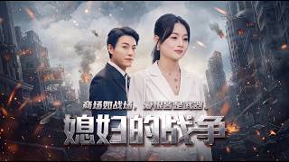 The War of Daughter-in-Law