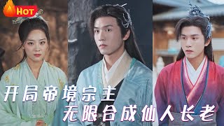 Rise of the Emperor Sect Leader: Infinite Synthesis of Immortal Elders