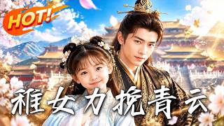 🔥仙界公主下凡，竟成淘气皇子亲闺女？父女联手屡破奇案！皇兄谋反逼宫？看她大显神力降维打击，带爹逆袭登