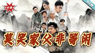 莫笑家父非等闲