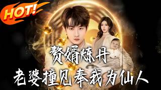 The Son-in-Law Who Refines Pills: My Wife Mistook Me for an Immortal