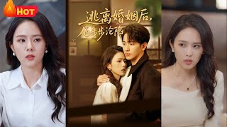逃離婚姻後，他步步淪陷