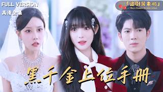 黑千金上位手册