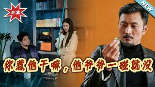 【大结局完整版】《妳惹他干嘛，他爷爷一碰就没》第1~80集