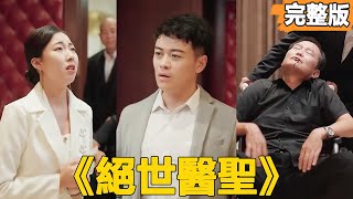絕世毉聖：窮小子的逆襲之路