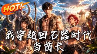 我穿越回石器时代当酋长